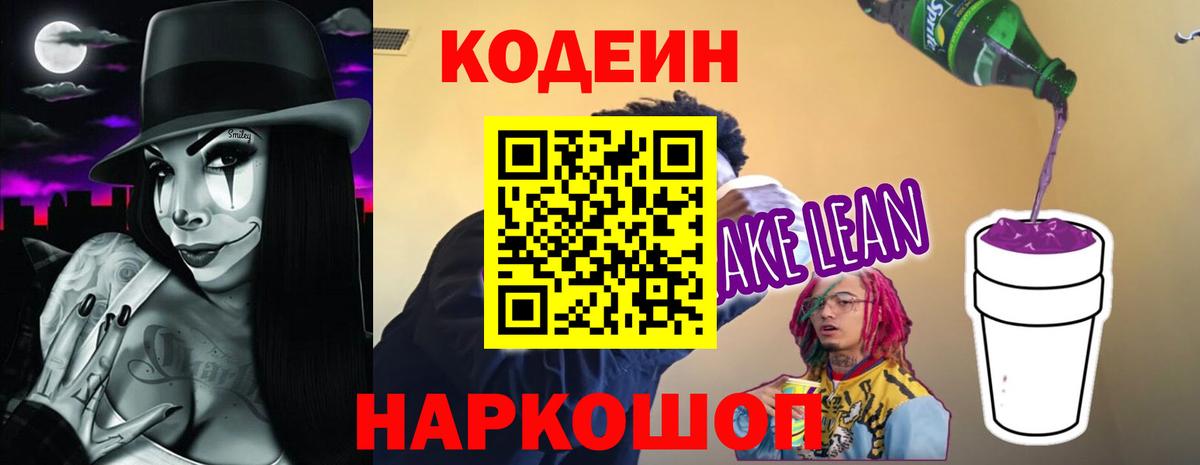 Кодеиновый сироп Lean Purple Drank Всеволожск